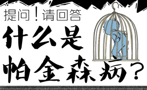 好喵漫畫|請回答！你知道帕金森病是種什么病么？