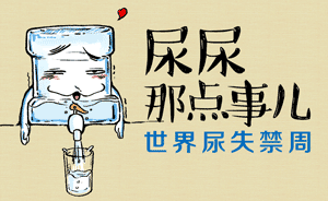 好喵漫畫|六月底 一起來(lái)聊聊尿尿那點(diǎn)事兒