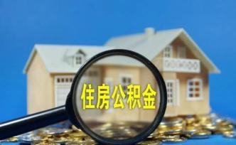 刘俏、张峥：我们为何要反对“取消企业住房公积金制度”建议