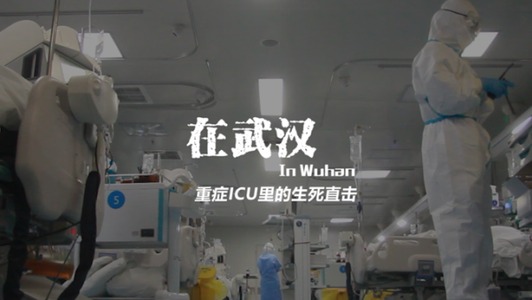 在武汉丨重症ICU里的生死直击
