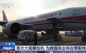 上海首次大规模包机，为跨国车企供零配件