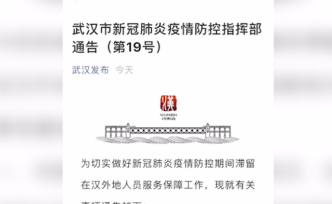 武汉发布滞留在汉外地人员救助通道
