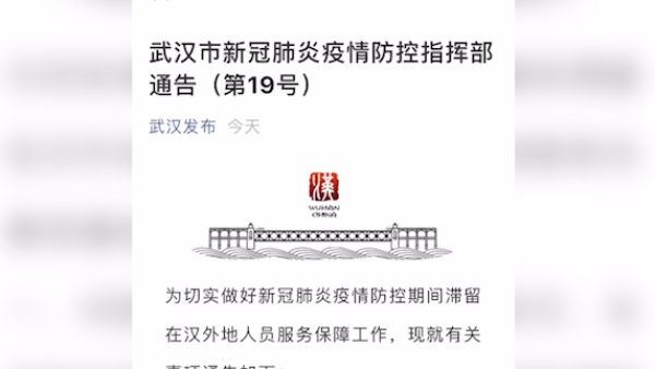 武汉发布滞留在汉外地人员救助通道