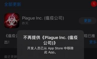 《瘟疫公司》游戏遭苹果应用商店中国区下架：被指内容违法