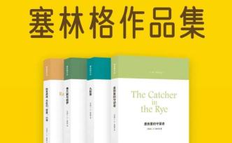 塞林格作品有了电子书，《麦田里的守望者》中文版上线