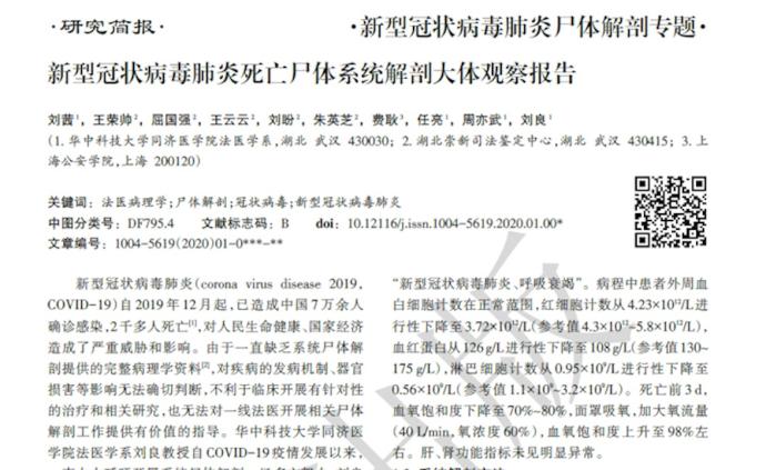 刘良团队发布首份新冠逝者遗体解剖报告