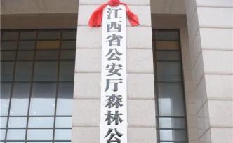 江西省公安厅森林公安局挂牌，市县两级3月底前全面完成转隶