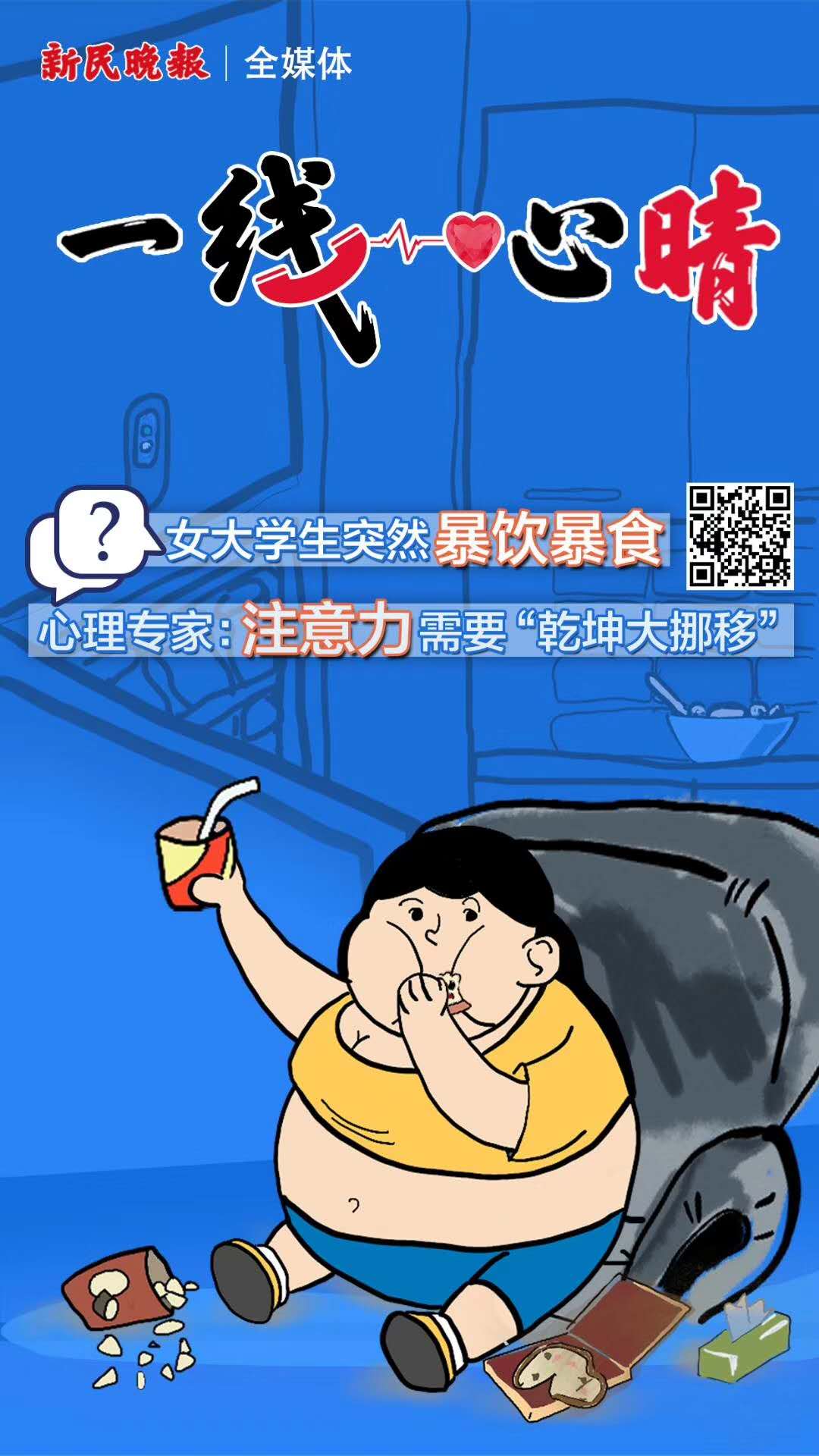 女大学生突然暴饮暴食心理专家注意力需要乾坤大挪移
