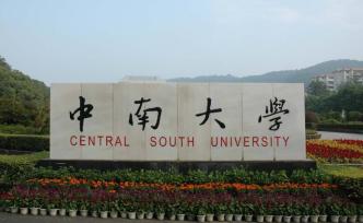 中南大学：疫情期间，硕士、博士学位论文答辩将通过线上进行