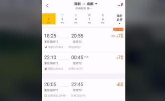 机票跌至“白菜价”，深圳飞成都70元起