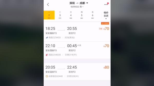 机票跌至“白菜价”，深圳飞成都70元起
