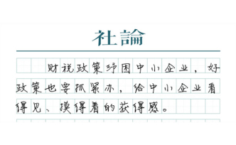 【社論】財(cái)稅政策紓困：好政策，要抓緊！