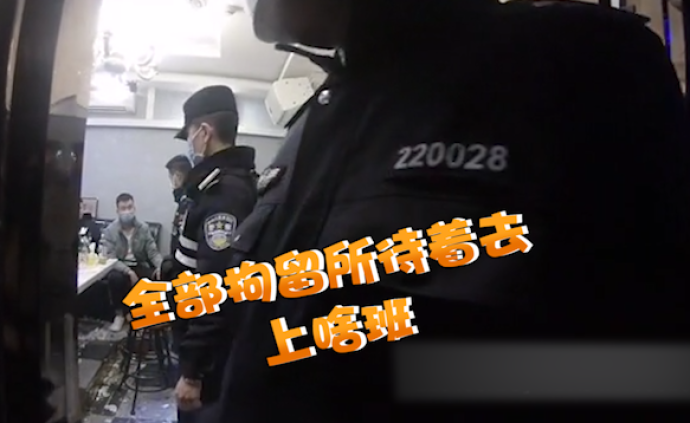 不戴口罩酒吧聚会，对民警喊“别耽误我”