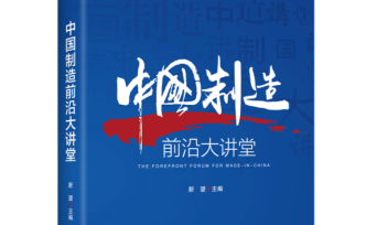 《中国制造前沿大讲堂》出版，工信部原部长李毅中作序