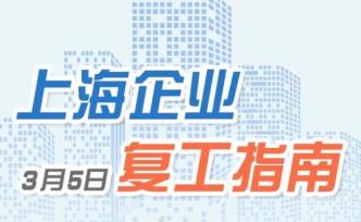 最新版上海企业复工指南出炉：一般行业备案即可复工
