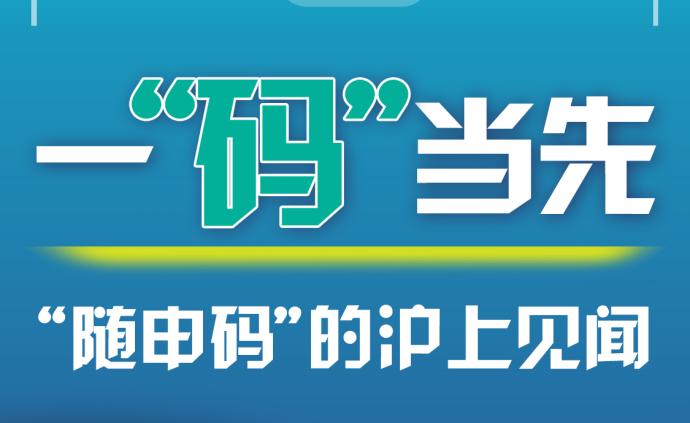 一码当先随申码的沪上见闻