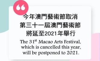 澳门艺术节取消，延至2021年举行