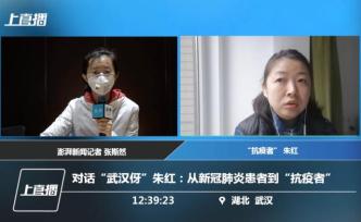 直播录像丨对话“武汉伢”朱红：从新冠肺炎患者到“抗疫者”