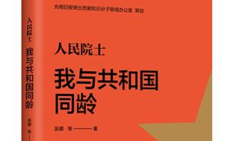 光明日报策划的《人民院士：我与共和国同龄》出版，系视频书