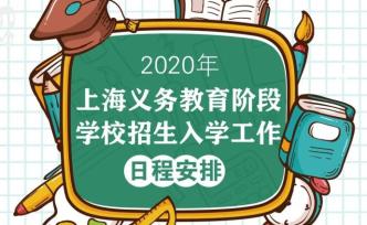 收藏！上海义务教育阶段学校招生入学工作日程安排表来了