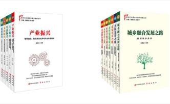 新时代中国乡村振兴战略丛书出版，入选国家出版基金资助项目