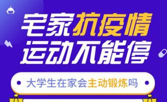 锻炼只是说说？近五成大学生宅家变胖，九成运动量低于往常