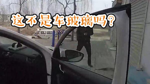 车主报警称车玻璃被盗，一按升窗键尴尬了