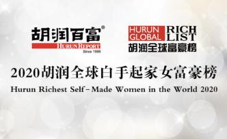 胡润全球十大白手起家女富豪，中国占九席