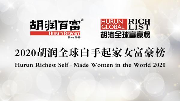 胡润全球十大白手起家女富豪，中国占九席