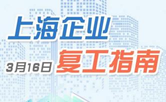 上海企业复工指南推出4.0版！一般性行业取消备案直接复工
