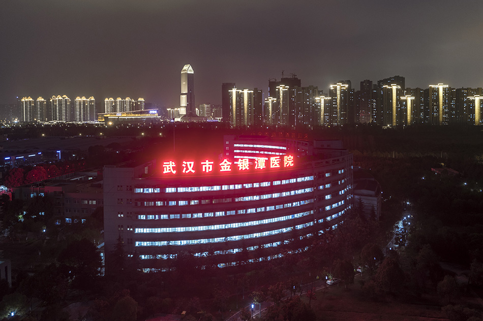 2月12日晚,武汉金银潭医院灯火通明 长江日报记者 远征