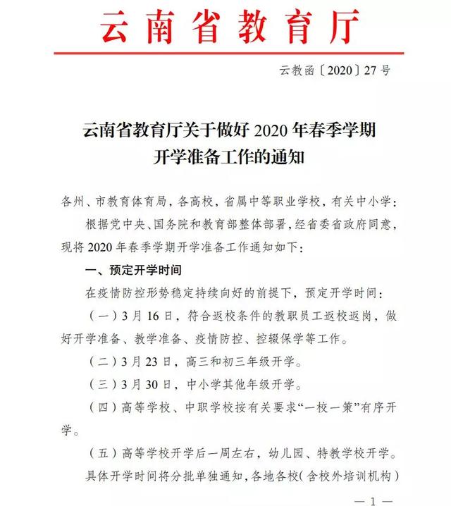 云南省教育厅下发的《关于做好2020年春季学期开学准备工作的通知》。