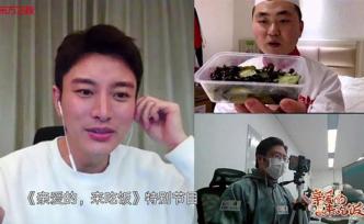 《亲爱的，来吃饭》：与抗疫一线“云聚餐”