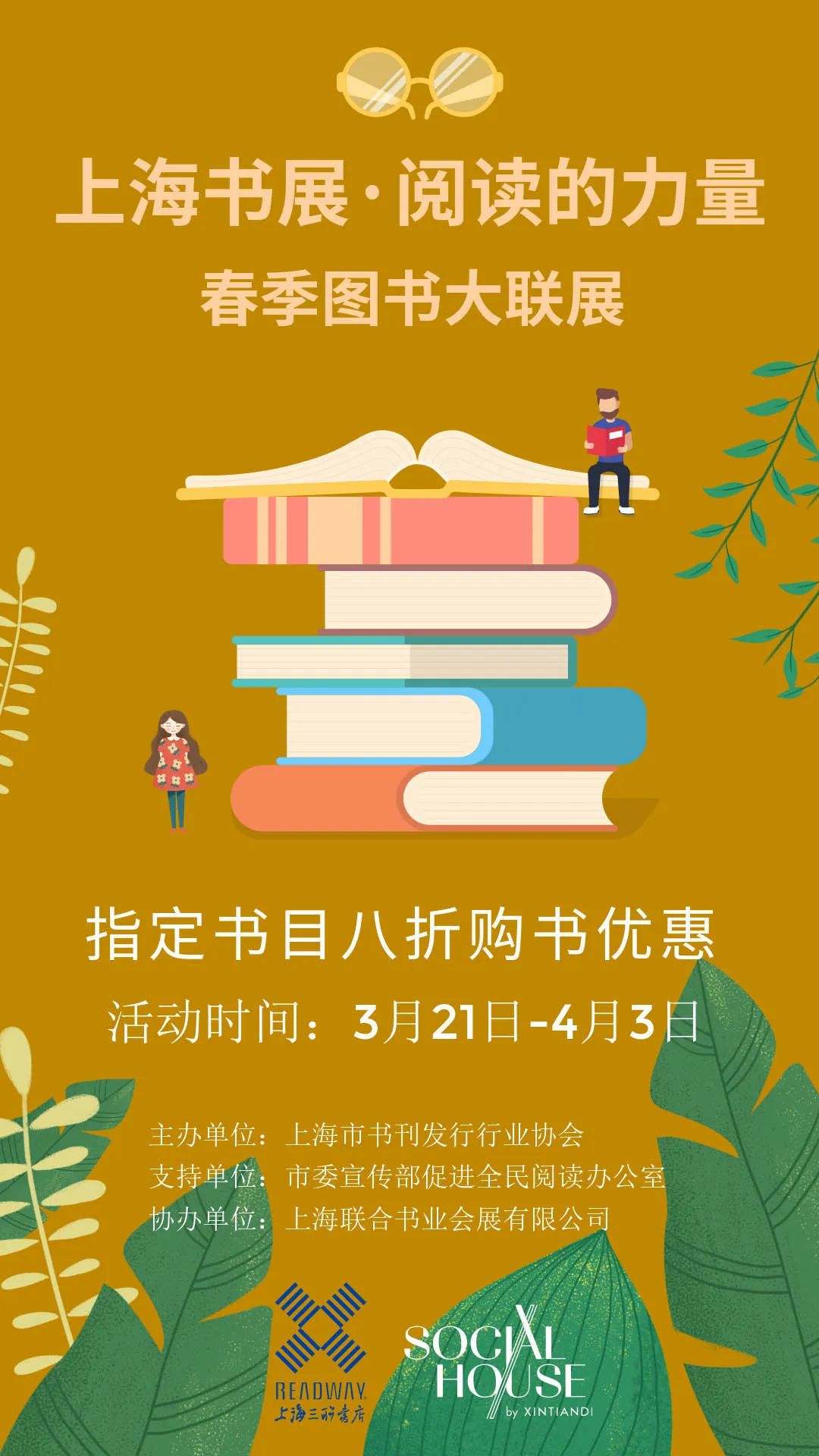 上海书展阅读的力量春季图书大联展特别活动今天启动