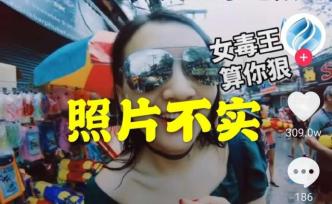 陷“女毒王”风波的旅游博主：挑大V维权