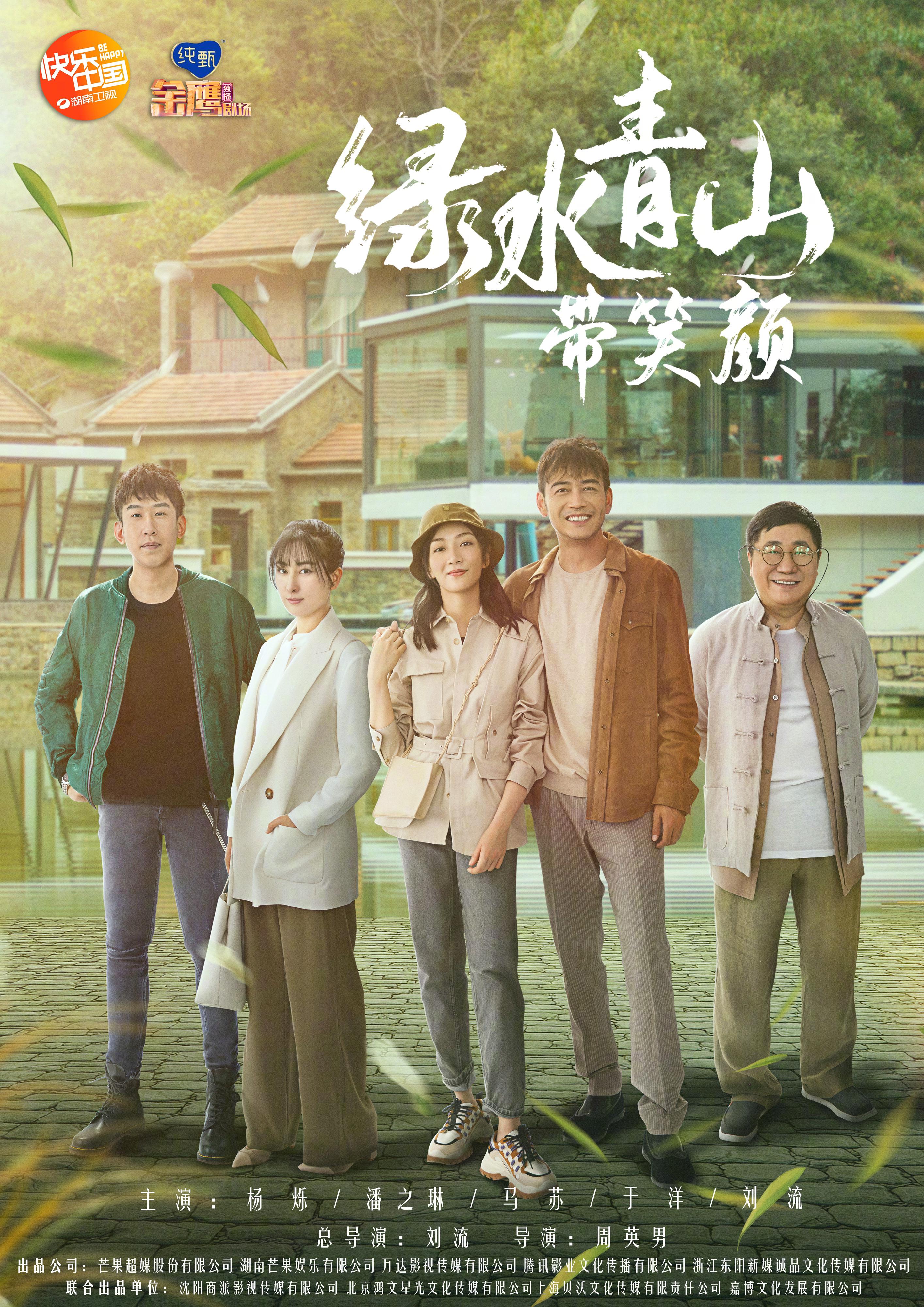 《绿水青山带笑颜》