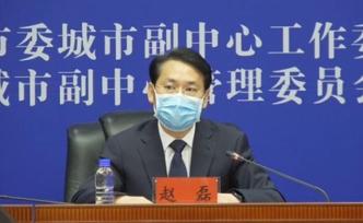 北京市级赋权副中心，4月14日起正式生效