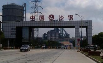 沙钢股份设立上海分公司，公司新晋副董事长任分支机构负责人