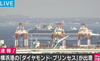 累计确诊712例，钻石公主号邮轮完成消毒检疫后驶离横滨
