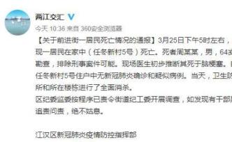 官方通报武汉64岁居民家中死亡：排除刑案，推断系脑梗塞