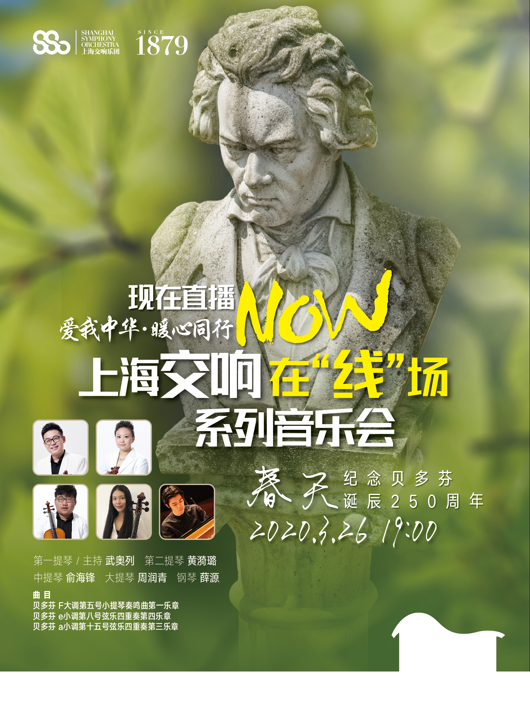上交纪念贝多芬诞辰250周年线上音乐会