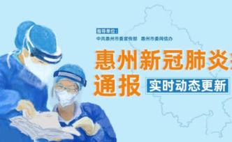 广东惠州：昨日通过社区排查发现一名湖北输入的无症状感染者