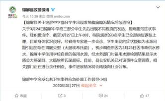 贵州锦屏通报209名学生急性胃肠炎：学校备用水源不合格