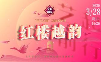 直播录像丨红楼越韵：上海越剧院二团特别直播公益演唱会