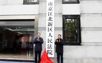 南京江北新区人民法院3月28日成立，内设机构9个