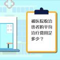 医保局：新冠肺炎患者人均治疗费1.7万