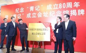 “中国青年新闻记者协会”成立会址纪念馆揭牌仪式在上海举行