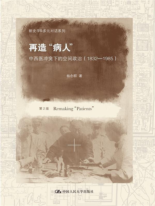 《再造“病人”》书封