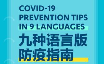 H5｜COVID-19 Tips 九种语言版防疫指南