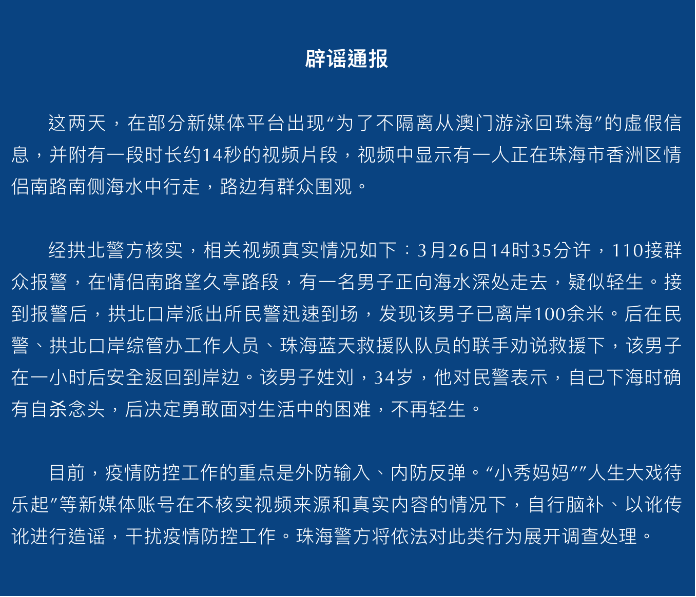 珠海警方：网传“为了不隔离从澳门游泳回珠海”系以讹传讹亚洲ci网